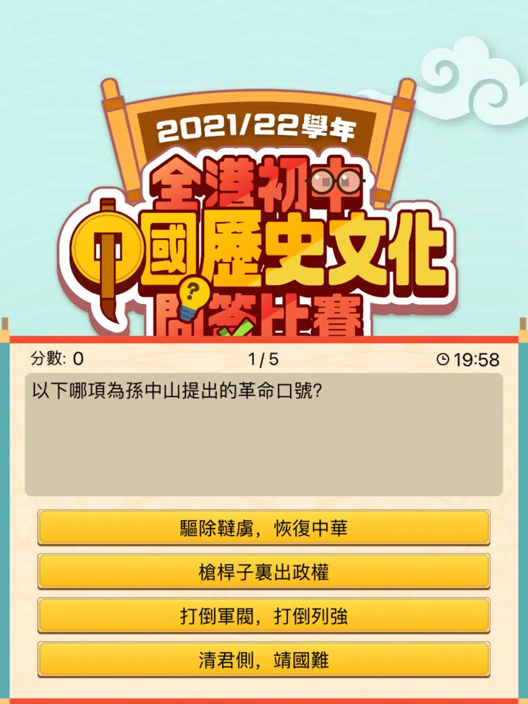 全港初中中國歷史文化問答比賽 iPad  Screenshots
