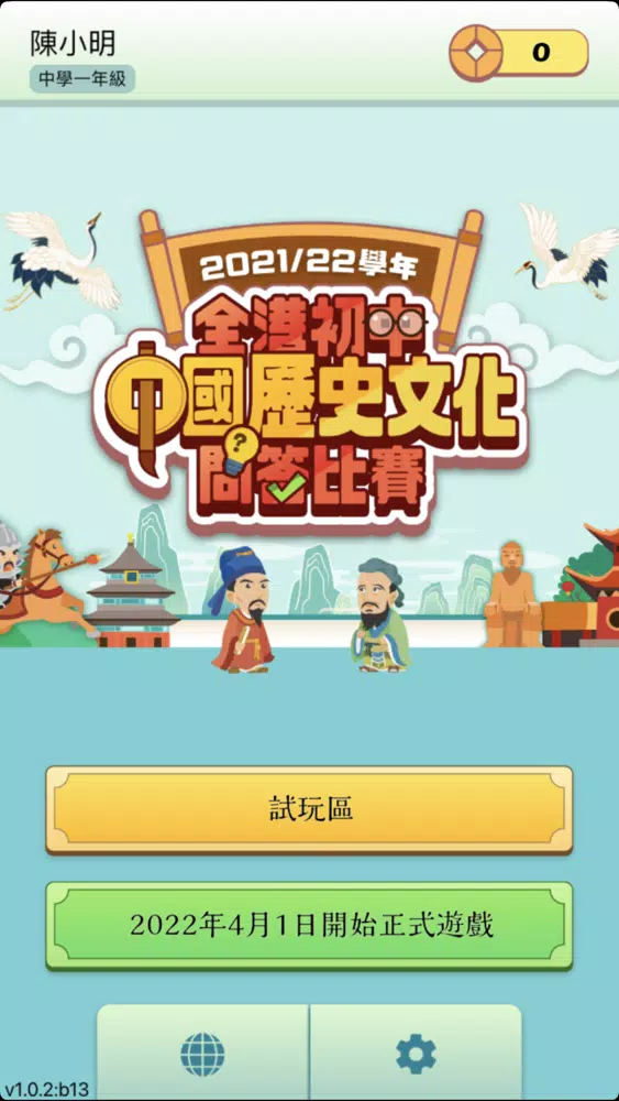 全港初中中國歷史文化問答比賽 Screenshots