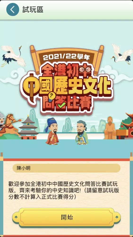 全港初中中國歷史文化問答比賽 Screenshots
