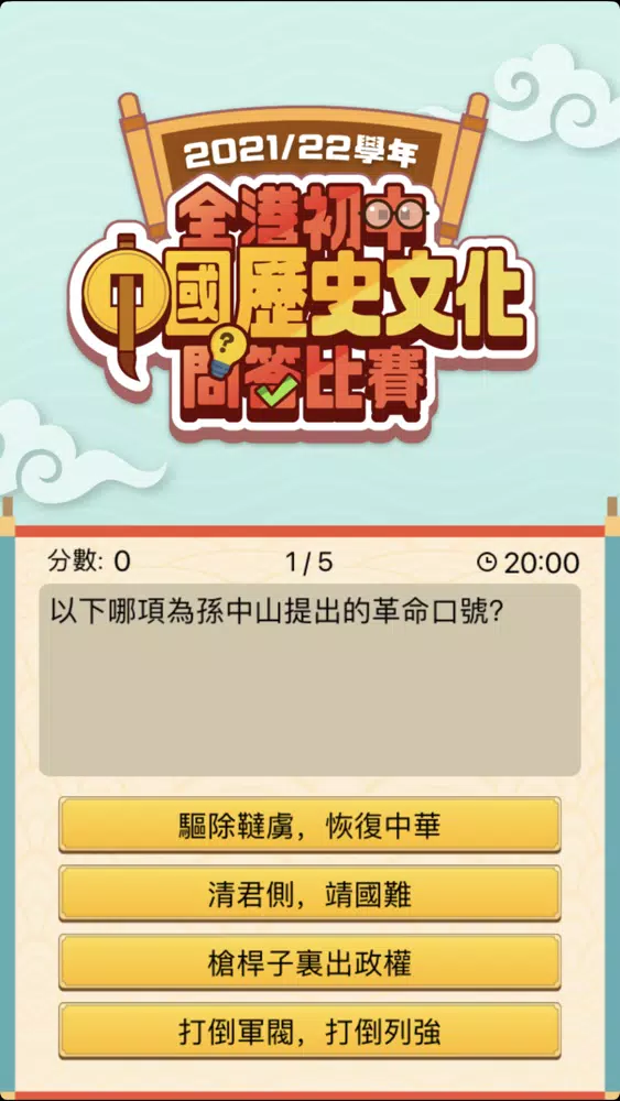 全港初中中國歷史文化問答比賽 Screenshots