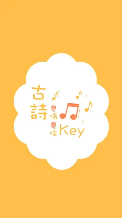 古詩粵唱粵啱Key Screenshots