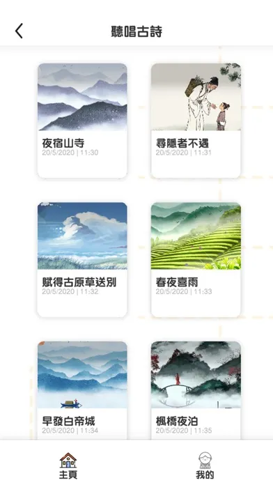 古詩粵唱粵啱Key Screenshots
