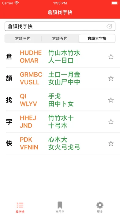 CJ Lookup 倉頡找字快 سکرین شاٹس
