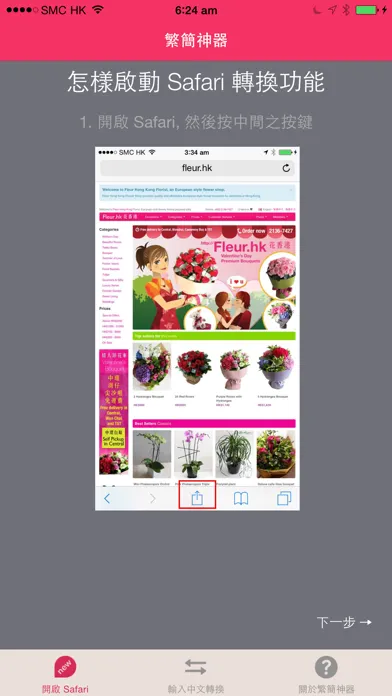 繁簡網頁轉換神器 by Fleur Hong Kong Florist Screenshots