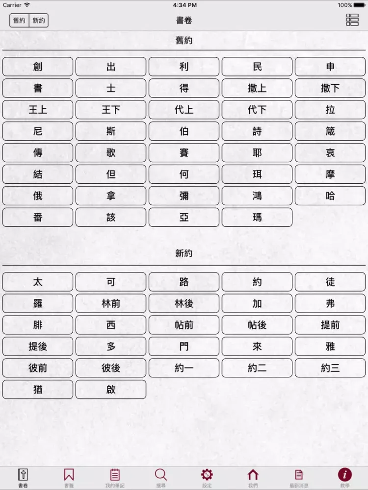 和合本修訂版聖經 RCUV 聆聽版 iPad  Screenshots