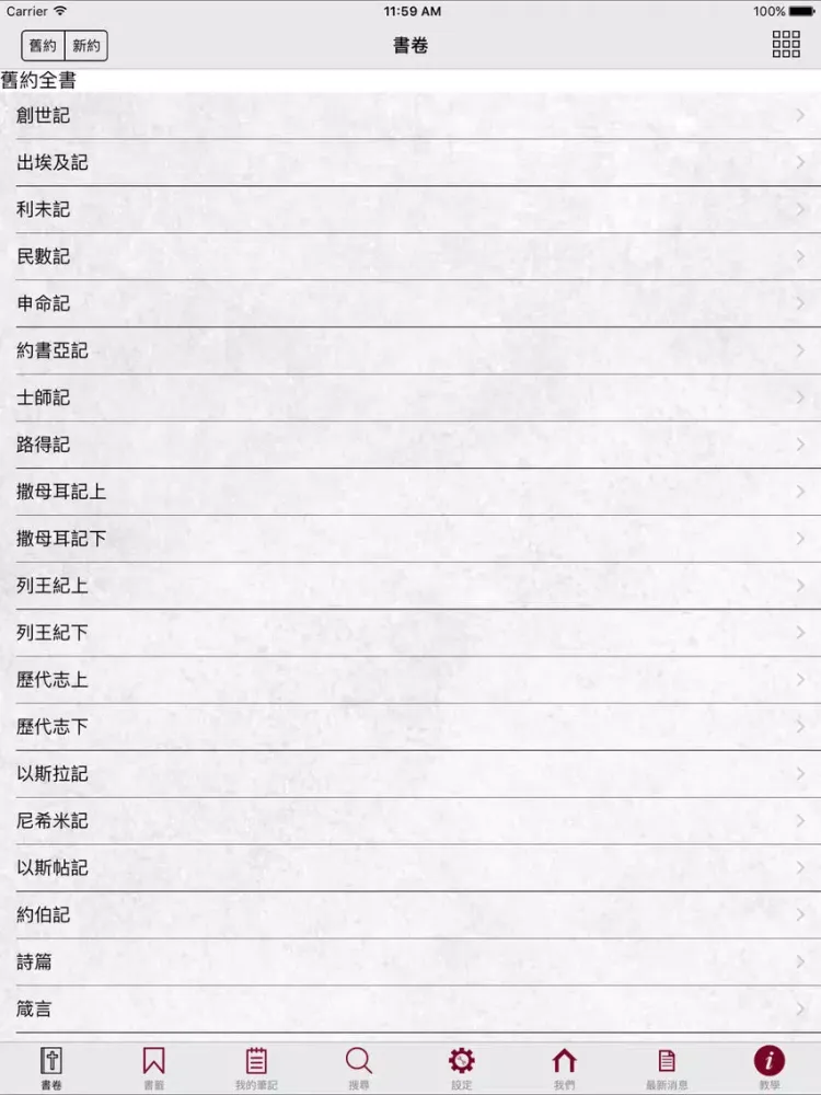 和合本修訂版聖經 RCUV 聆聽版 iPad  Screenshots