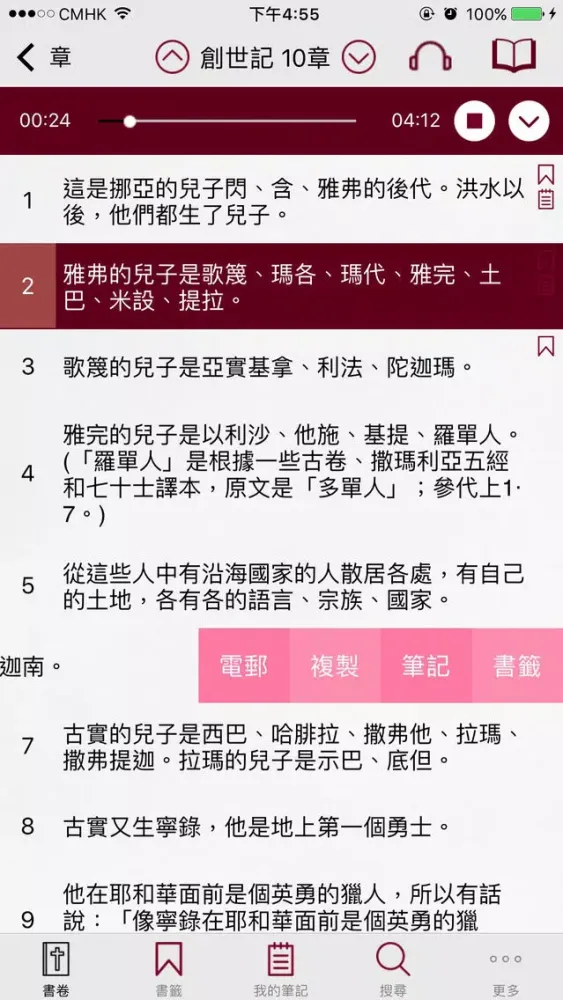 和合本修訂版聖經 RCUV 聆聽版 Screenshots