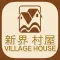 新界村屋專門店