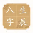 八字运势