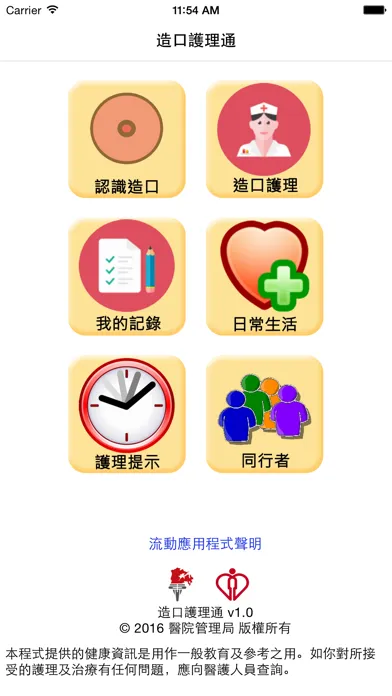 造口護理通 Ekran Görüntüleri