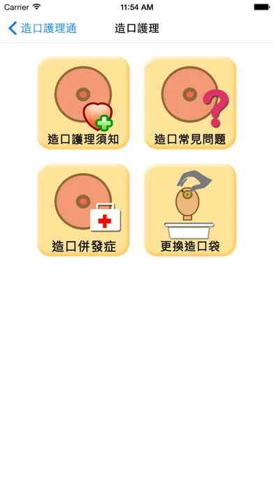 造口護理通 Ekran Görüntüleri