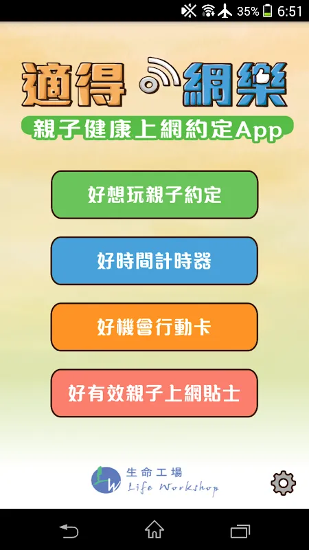 適得網樂親子健康上網約定APP স্ক্রিনশট