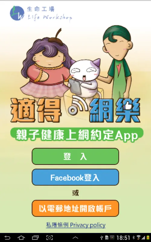 適得網樂親子健康上網約定APP স্ক্রিনশট