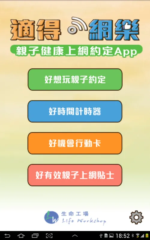 適得網樂親子健康上網約定APP স্ক্রিনশট