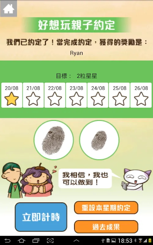 適得網樂親子健康上網約定APP স্ক্রিনশট