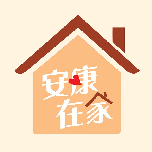 安康在家