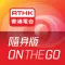 RTHK On The Go