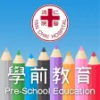 仁濟學前教育