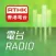 RTHK 電台