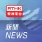 RTHK News