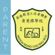 香港教育工作者聯會黃楚標學校 SchoolApp (家長版)