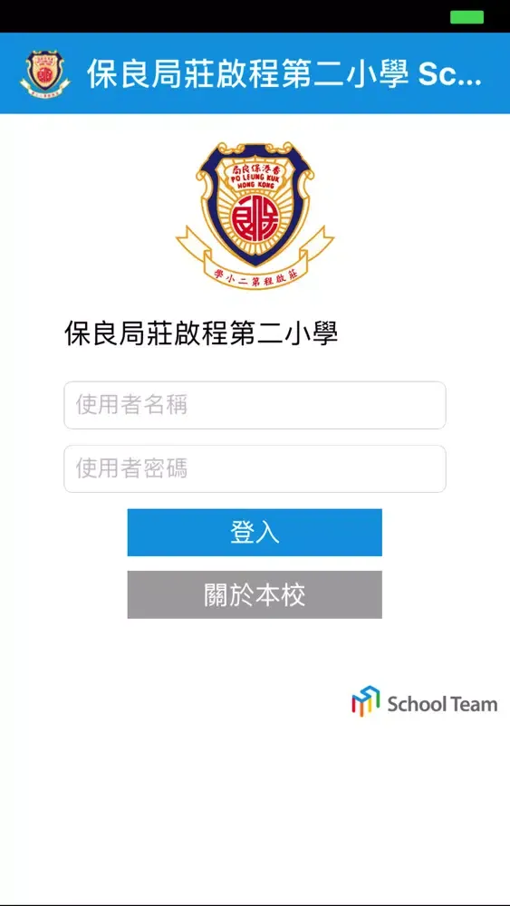 保良局莊啟程第二小學 SchoolApp應用截圖
