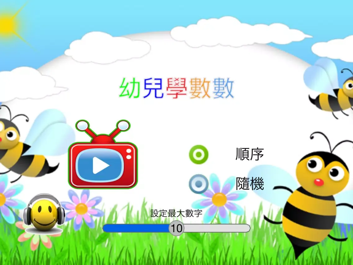 Tangkapan skrin 學前幼兒學數數 iPad 