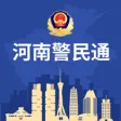 河南警民通 河南警民通