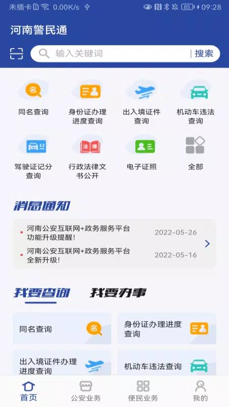河南警民通des captures d'écran de l'application1
