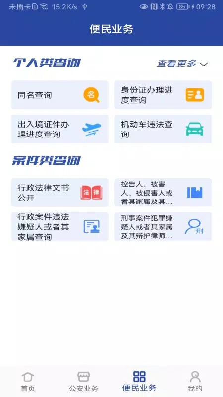 河南警民通des captures d'écran de l'application3