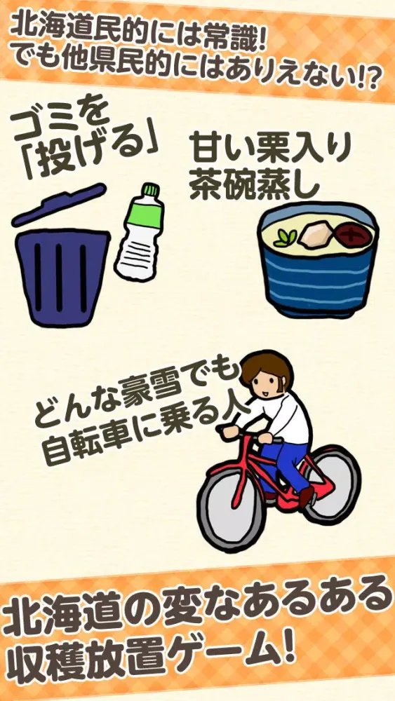 Ảnh chụp màn hình của ここが変だよ北海道-道民あるある放置ゲーム-