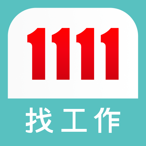 1111找工作
