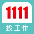 1111找工作