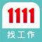 1111找工作