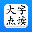 点读机 - 大字点读