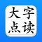 点读机 - 大字点读