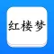 红楼梦 - 精确原文【有声】免流量