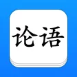 论语 - 简、繁、译、英，全版本系列