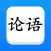 论语 - 简、繁、译、英，全版本系列