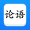 论语 - 简、繁、译、英，全版本系列