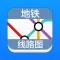 地铁线路图