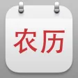 农历日历