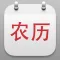 农历日历