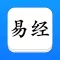 易经 - 精确原文系列