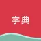 字典 - 最新修订版