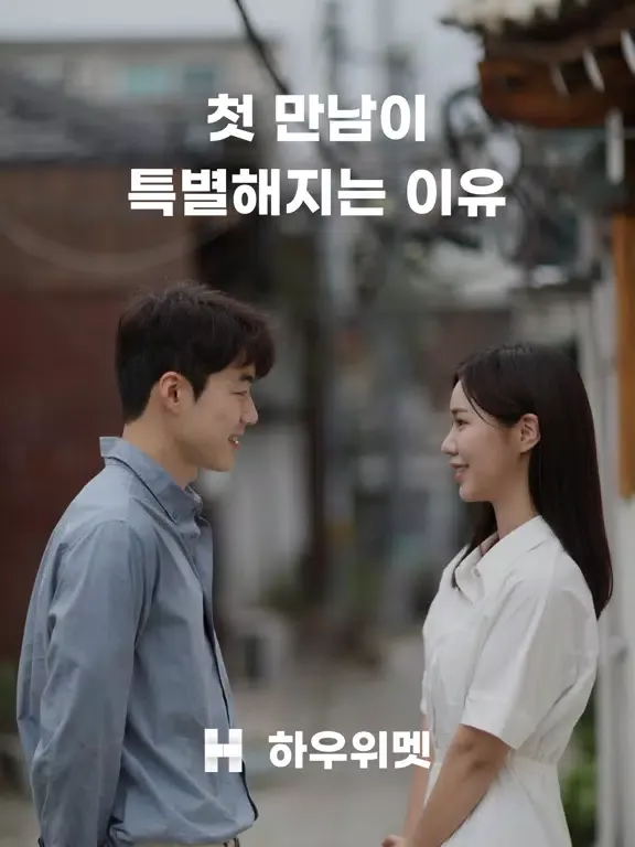 Capturas de pantalla de 하우위멧 - 특별한 만남(소개팅,앱,이상형,만남,결혼) iPad 