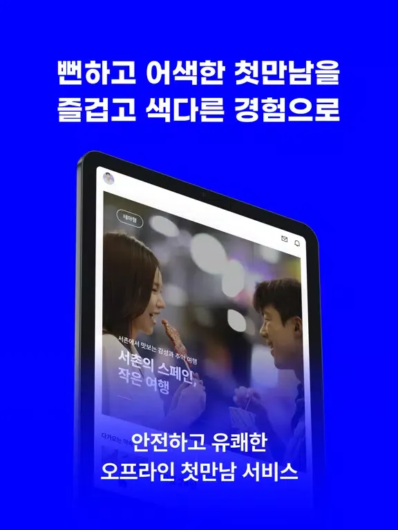 Capturas de pantalla de 하우위멧 - 특별한 만남(소개팅,앱,이상형,만남,결혼) iPad 