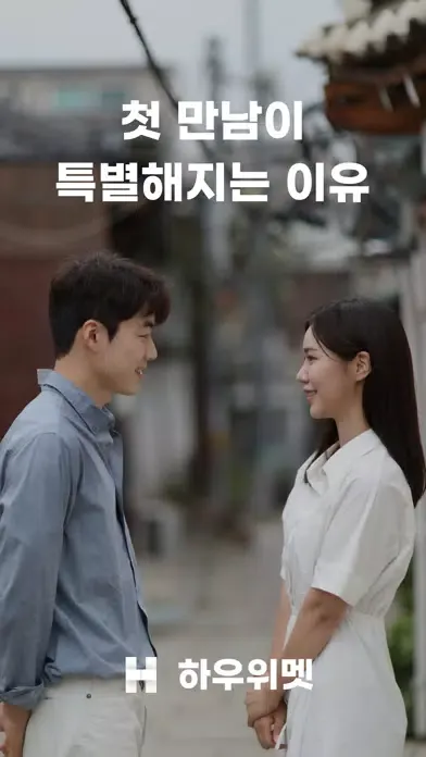Capturas de pantalla de 하우위멧 - 특별한 만남(소개팅,앱,이상형,만남,결혼)