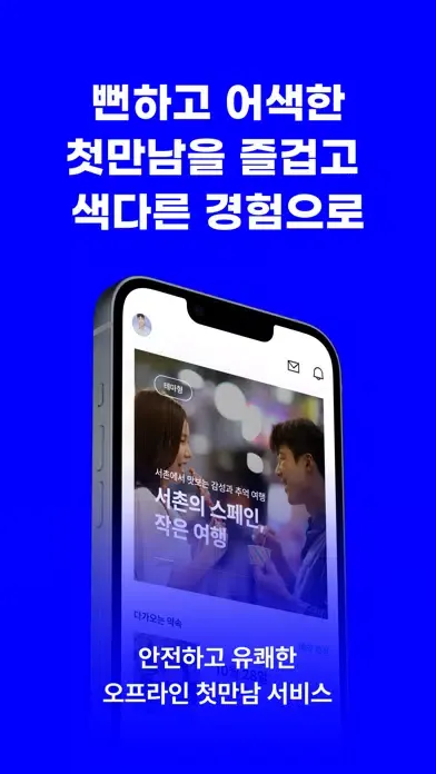 Capturas de pantalla de 하우위멧 - 특별한 만남(소개팅,앱,이상형,만남,결혼)