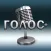 Голос+